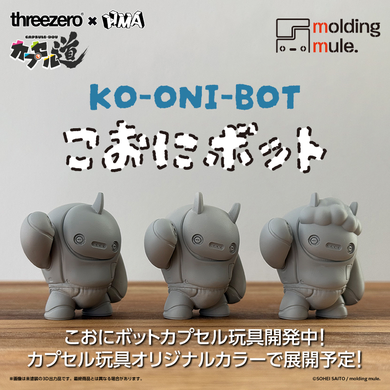 こおにボットカプセル玩具開発中！カプセル玩具オリジナルカラーで展開予定！